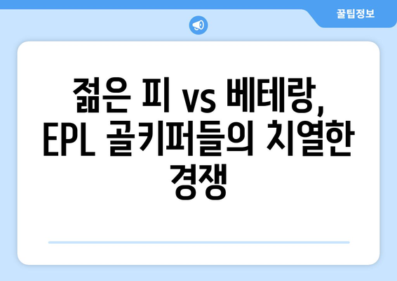 2024-25 EPL 최고의 골키퍼 후보