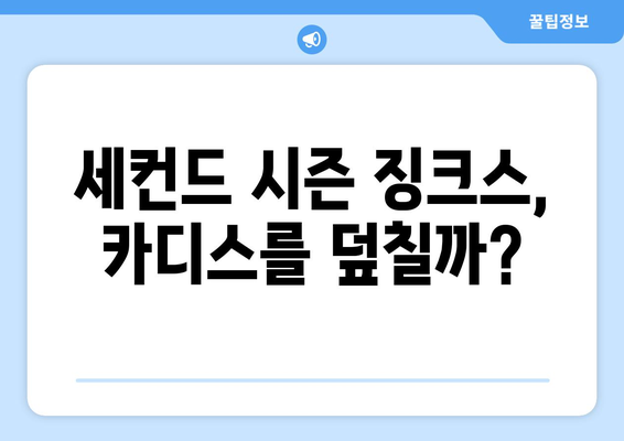 라리가 2024-2025: 카디스의 세컨드 시즌 징크스와 생존 싸움