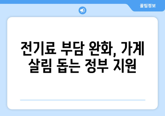 정부, 전기료 지원 확대하여 가정 경제 돕기