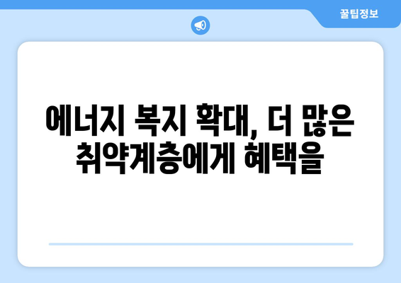 에너지 취약계층 전기료 지원 증액