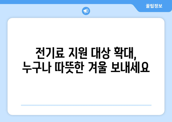 에너지 취약계층 전기료 지원 확대, 130만 가구 추가 대상