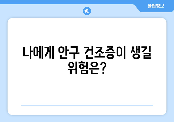 라식 후 안구 건조증이 걱정되는가? 이렇게 확인하자