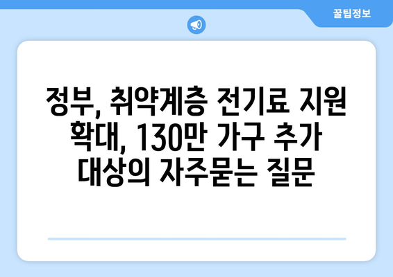 정부, 취약계층 전기료 지원 확대, 130만 가구 추가 대상