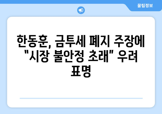 한동훈 대표, 금투세 폐지론 거부 발언