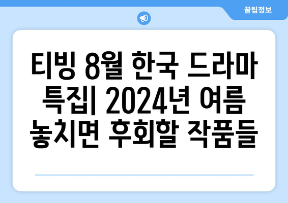 티빙 8월 한국 드라마 특집: 2024년 여름 놓치면 후회할 작품들