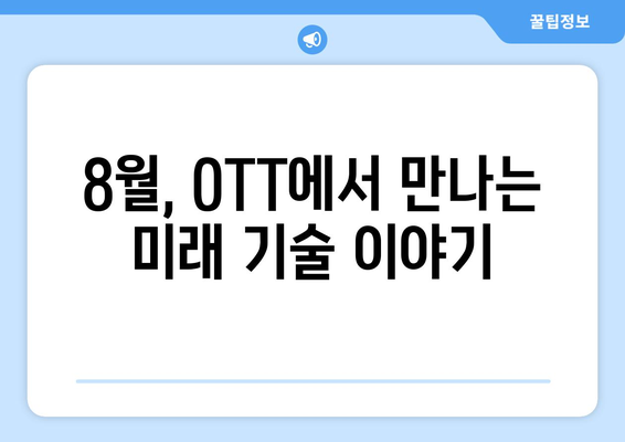 테크 테마 시리즈와 다큐멘터리: 2024년 8월 OTT 특집