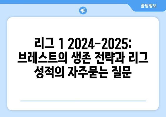 리그 1 2024-2025: 브레스트의 생존 전략과 리그 성적