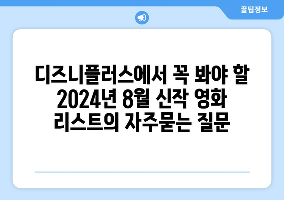 디즈니플러스에서 꼭 봐야 할 2024년 8월 신작 영화 리스트