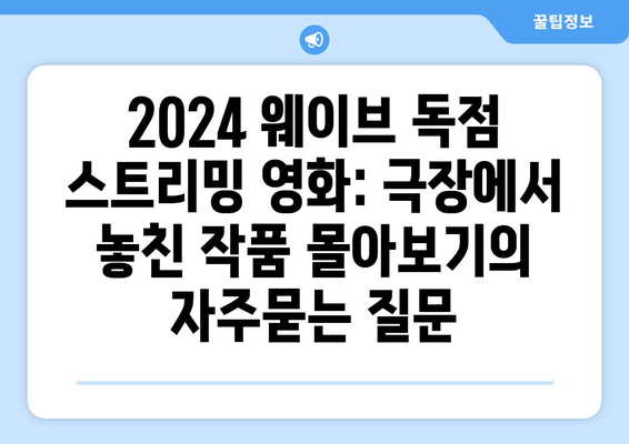 2024 웨이브 독점 스트리밍 영화: 극장에서 놓친 작품 몰아보기