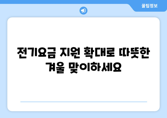 에너지 취약계층 대상 전기요금 1만 5천 원 지원 확대