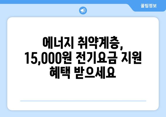 에너지 취약계층 대상 전기요금 1만 5천 원 지원 확대