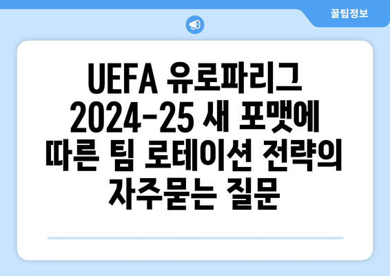 UEFA 유로파리그 2024-25 새 포맷에 따른 팀 로테이션 전략