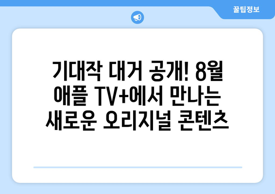 애플 TV+ 8월 오리지널 쇼: 꼭 봐야 할 화제작 모음