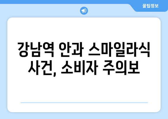 강남역 안과의 스마일라식 폭로: 진실이 밝혀지다