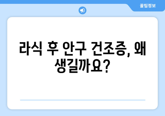 라식 수술 후 안구 건조증을 어떻게 대처할 것인가? 강남 안과 전문가의 의견