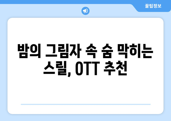 느와르 영감 콘텐츠: 2024년 8월 OTT 추천