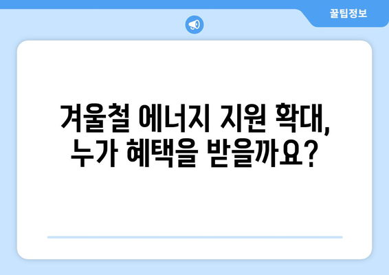 에너지 취약계층 지원 확대, 전기요금 1만5천원 지원