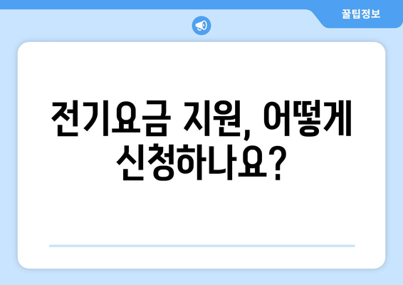 에너지 취약계층 지원 확대, 전기요금 1만5천원 지원