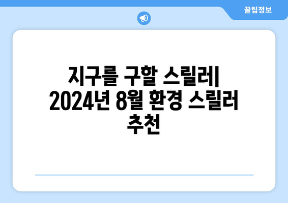 환경 스릴러 영화와 시리즈: 2024년 8월 OTT 픽