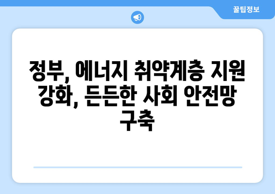 취약계층 전기 요금 지원 확대 발표