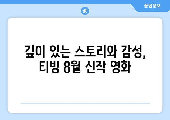 티빙 8월 신작 영화 - 한국 예술영화의 르네상스를 이끌다