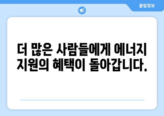 에너지 바우처 대상 확대, 전기요금 지원 확대 예정