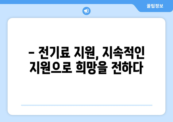 에너지 취약계층 130만 가구 여름철 전기료 지원 지속