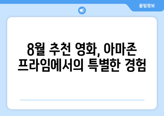 아마존 프라임 비디오 8월 영화 특집: AI 추천 숨은 명작