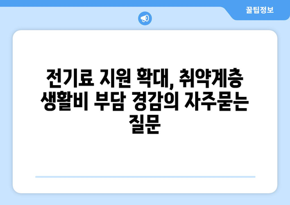 전기료 지원 확대, 취약계층 생활비 부담 경감