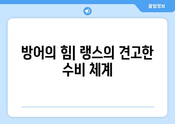 리그 1 2024-2025: 랭스의 전술적 접근과 중위권 도전