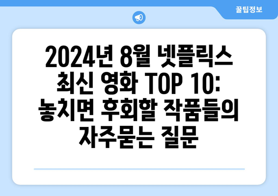 2024년 8월 넷플릭스 최신 영화 TOP 10: 놓치면 후회할 작품들