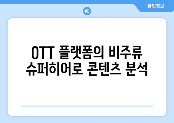 비주류 슈퍼히어로 이야기: 2024년 8월 OTT 특집