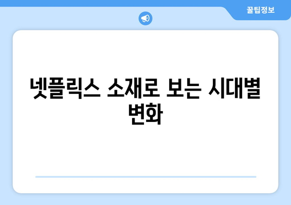 넷플릭스 8월 시대극 특집 - 과거를 통해 현재를 돌아보다