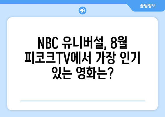 피코크TV 8월 영화 순위: NBC 유니버설 최고 인기작 TOP 10