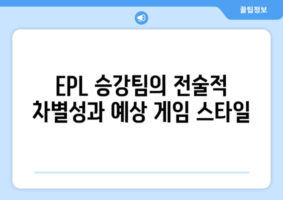 2024-25 시즌 EPL 승강팀 분석: 레스터 시티, 입스위치 타운, 사우샘프턴