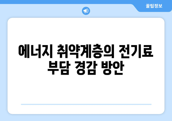 에너지 취약계층 전기료 추가 지원, 1만 5천 원