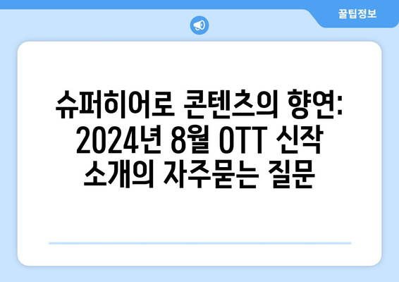 슈퍼히어로 콘텐츠의 향연: 2024년 8월 OTT 신작 소개