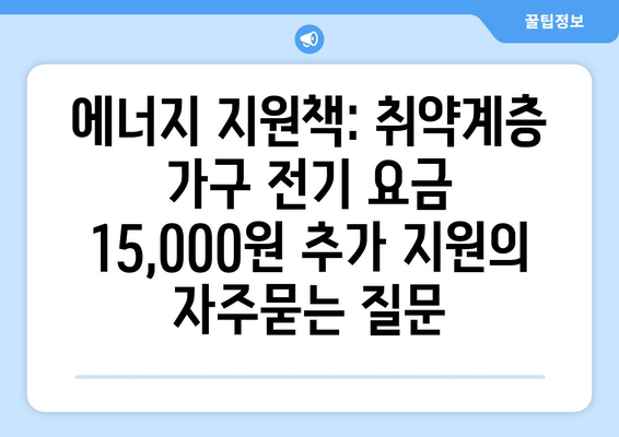 에너지 지원책: 취약계층 가구 전기 요금 15,000원 추가 지원