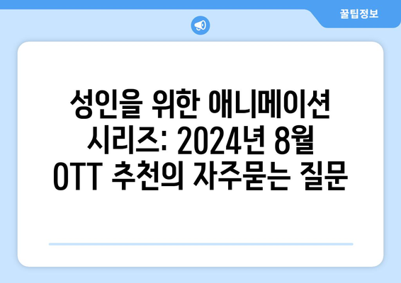 성인을 위한 애니메이션 시리즈: 2024년 8월 OTT 추천