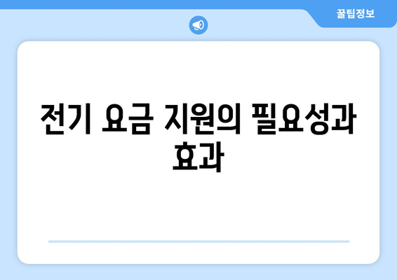 취약계층 에너지 지원 확대: 전기 요금 15,000원 추가 지원