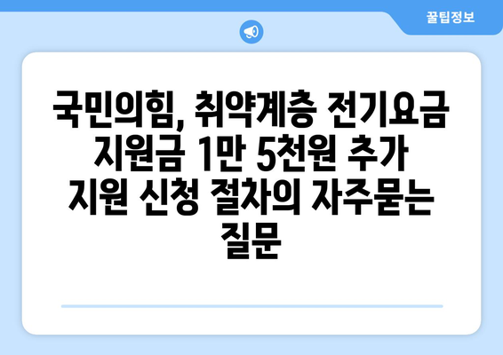 국민의힘, 취약계층 전기요금 지원금 1만 5천원 추가 지원 신청 절차