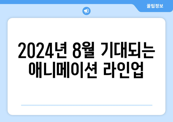 애니 팬들 주목! 2024년 8월 OTT 애니메이션 신작 총정리