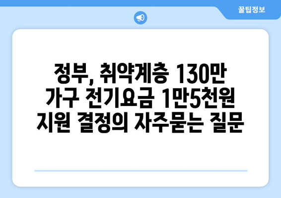 정부, 취약계층 130만 가구 전기요금 1만5천원 지원 결정