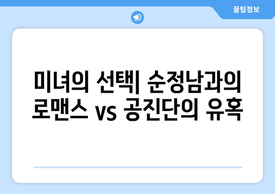 미녀와 순정남 고필승 vs 공진단 대립: 긴장감 고조되는 전개