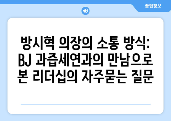 방시혁 의장의 소통 방식: BJ 과즙세연과의 만남으로 본 리더십