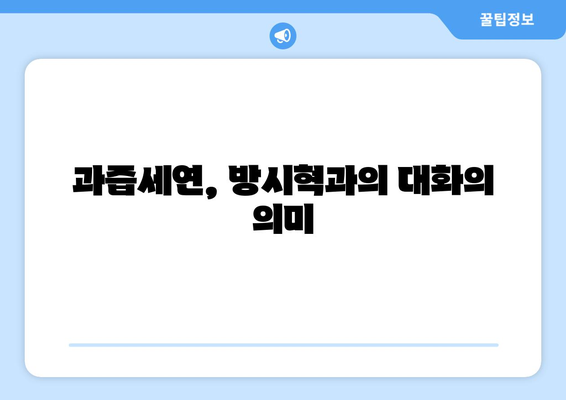 과즙세연이 밝힌 방시혁과의 식사: 우연과 필연 사이의 진실