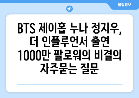 BTS 제이홉 누나 정지우, 더 인플루언서 출연 1000만 팔로워의 비결