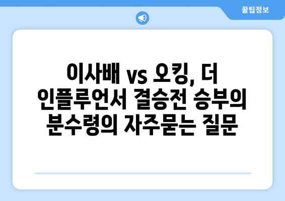 이사배 vs 오킹, 더 인플루언서 결승전 승부의 분수령