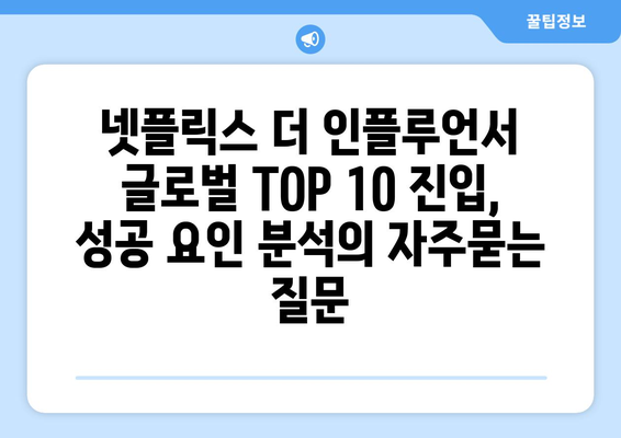 넷플릭스 더 인플루언서 글로벌 TOP 10 진입, 성공 요인 분석