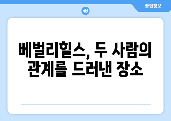 방시혁-과즙세연 베벌리힐스 영상: 우연한 포착인가 의도된 노출인가